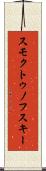 スモクトゥノフスキー Scroll