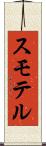 スモテル Scroll