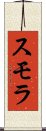 スモラ Scroll