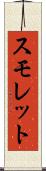スモレット Scroll