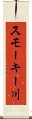 スモーキー川 Scroll