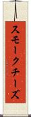 スモークチーズ Scroll