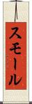 スモール Scroll