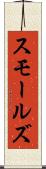 スモールズ Scroll