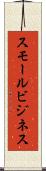 スモール・ビジネス Scroll