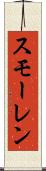 スモーレン Scroll