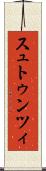 スュトゥンツィ Scroll