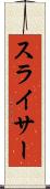 スライサー Scroll