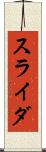 スライダ Scroll