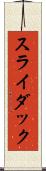 スライダック Scroll