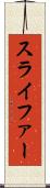 スライファー Scroll