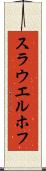 スラウエルホフ Scroll
