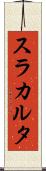 スラカルタ Scroll