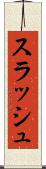 スラッシュ Scroll