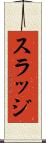 スラッジ Scroll