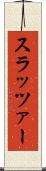 スラッツァー Scroll