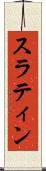 スラティン Scroll