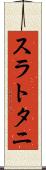 スラトタニ Scroll