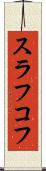 スラフコフ Scroll