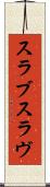 スラブ Scroll