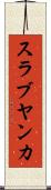 スラブヤンカ Scroll