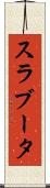 スラブータ Scroll