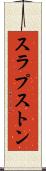 スラプストン Scroll