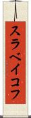 スラベイコフ Scroll
