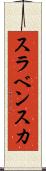 スラベンスカ Scroll