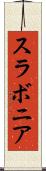 スラボニア Scroll