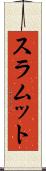 スラムット Scroll