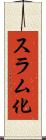 スラム化 Scroll