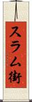 スラム街 Scroll