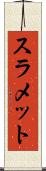 スラメット Scroll