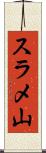スラメ山 Scroll