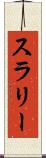 スラリー Scroll