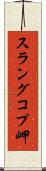 スラングコプ岬 Scroll