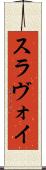 スラヴォイ Scroll