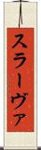 スラーヴァ Scroll