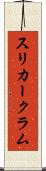 スリカークラム Scroll