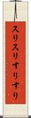 スリスリ Scroll