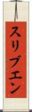 スリブエン Scroll