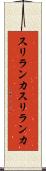 スリランカ Scroll