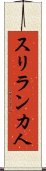 スリランカ人 Scroll