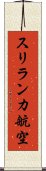 スリランカ航空 Scroll