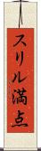 スリル満点 Scroll