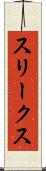 スリークス Scroll