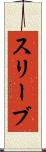 スリーブ Scroll