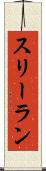 スリーラン Scroll
