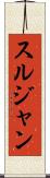 スルジャン Scroll